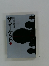 ザ・マーケット　上