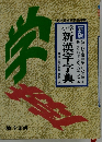 新漢字字典