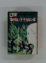 母のない子と子のない母