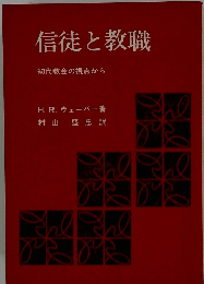信徒と教職　初代教会の視点から