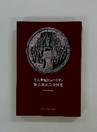 十七世紀ピューリタン 教会政治論資料集