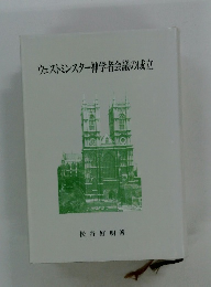 ウェストミンスター神学者会議の成立