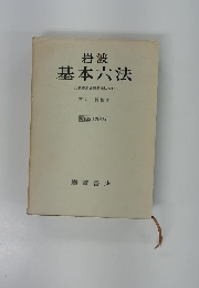 岩波 基本六法