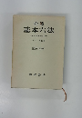 岩波 基本六法