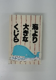 海より大きなくじら