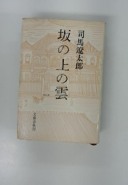 坂の上の雲　1　