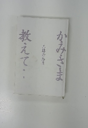 かみさま教えて