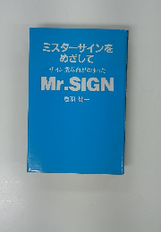 ミスターサインをめざして-サイン業革命が始まった　Mr.SIGN