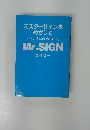 ミスターサインをめざして-サイン業革命が始まった　Mr.SIGN
