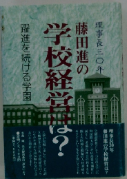 藤田進の学校経営は？