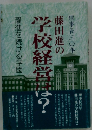 藤田進の学校経営は？