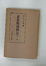 正法眼蔵釋意　2