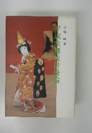 平成歌舞伎俳優侖