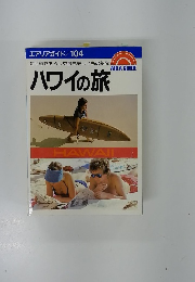 ハワイの旅-海に錨をおろした最も美しい島の船隊