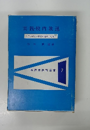 実践・校内放送