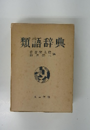 類語辞典