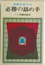 終盤を強くする必勝の詰め手