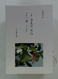 歌集音色の記憶