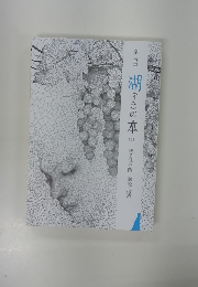 湖の本　１６３