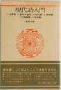 現代詩入門  Ⅰ 本質論 II 制作の秘密 III 形式論 IV 技術論  V 作品鑑賞 VI 荒地論