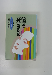 笑って死ぬために　PART.2 母の旅立ち