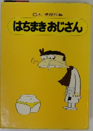 はちまきおじさん