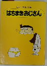 はちまきおじさん