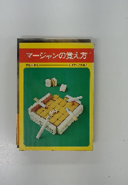 マージャンの覚え方