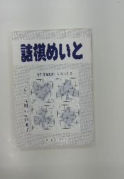 詰棋めいと　第３２号