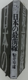 日本の最前線