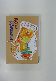 死ぬために笑って