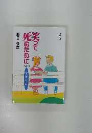 笑って死ぬために