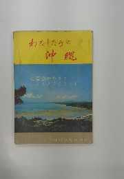 わたしたちの沖縄