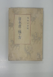 日本畫の描き方