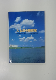 人と川の新世紀