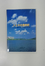 人と川の新世紀