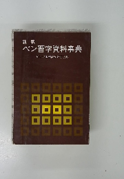 ペン習字資料事典 新しい国語表記の手引き