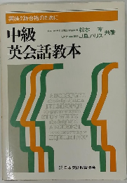 中級英会話教本