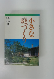 小さな庭づくり