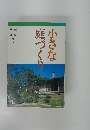 小さな庭づくり