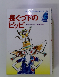 長くつ下のピッピ