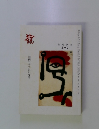 龍　龍短歌会 2002