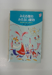 みえる援助 みえない援助