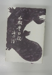 山椒庵日記