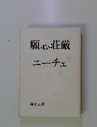 願心荘厳ニーチェ