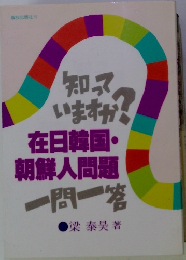 知って いますか? 在日韓国・ 朝鮮人問題 一問一答