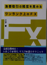 為替取引の精度を高める ワンランク上のFX