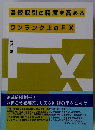 為替取引の精度を高める ワンランク上のFX