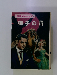 名探偵ホームズ3　獅子の爪