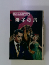 名探偵ホームズ3　獅子の爪